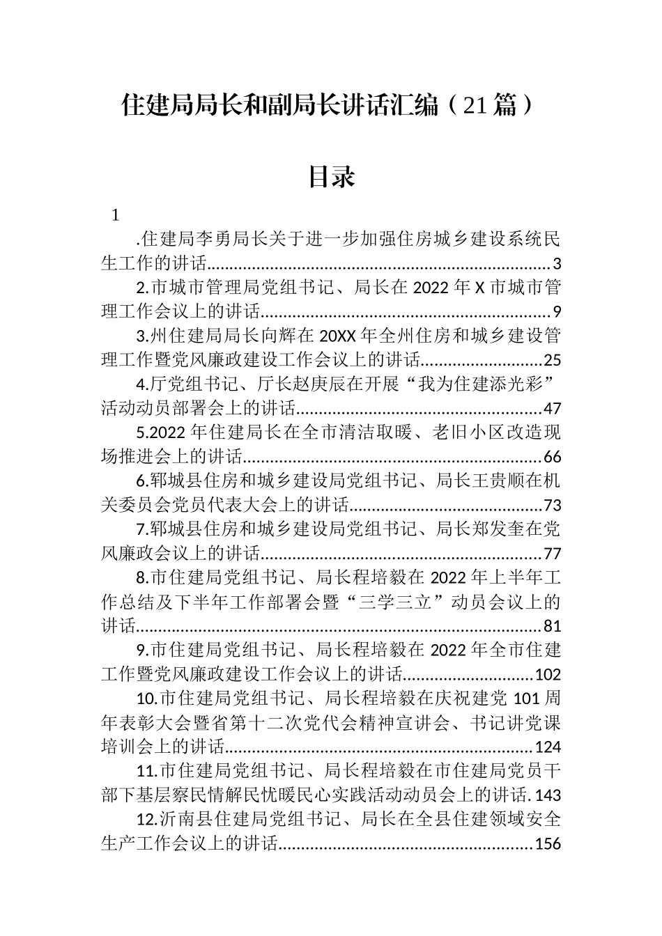 住建局局长和副局长讲话汇编（21篇）_第1页