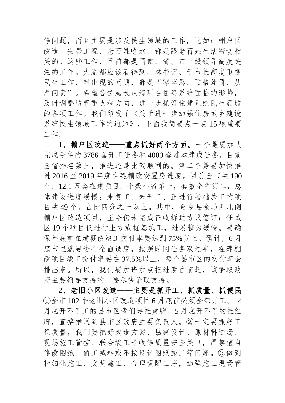 住建局局长和副局长讲话汇编（21篇）_第3页