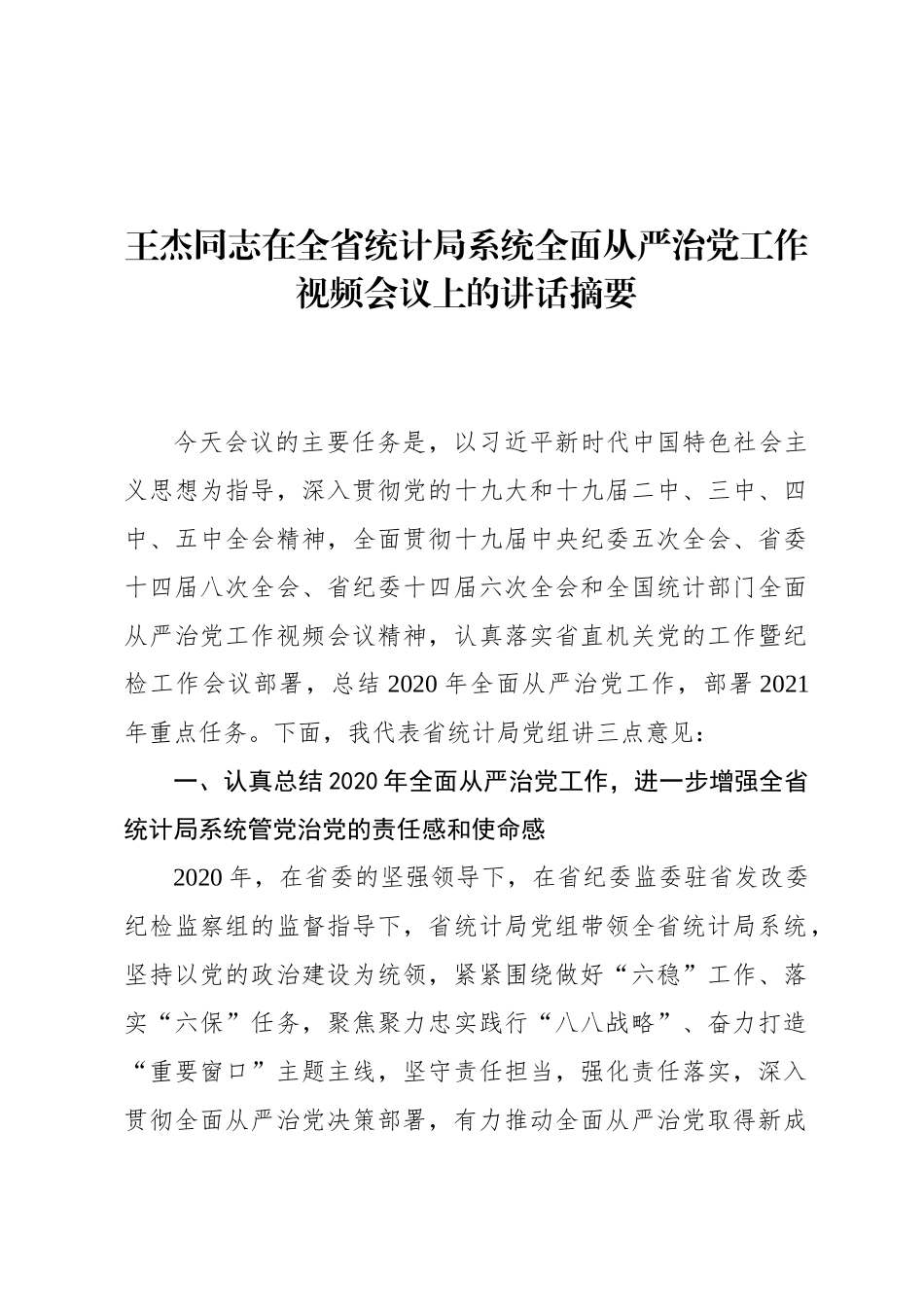 王杰同志在全省统计局系统全面从严治党工作视频会议上的讲话摘要_第1页