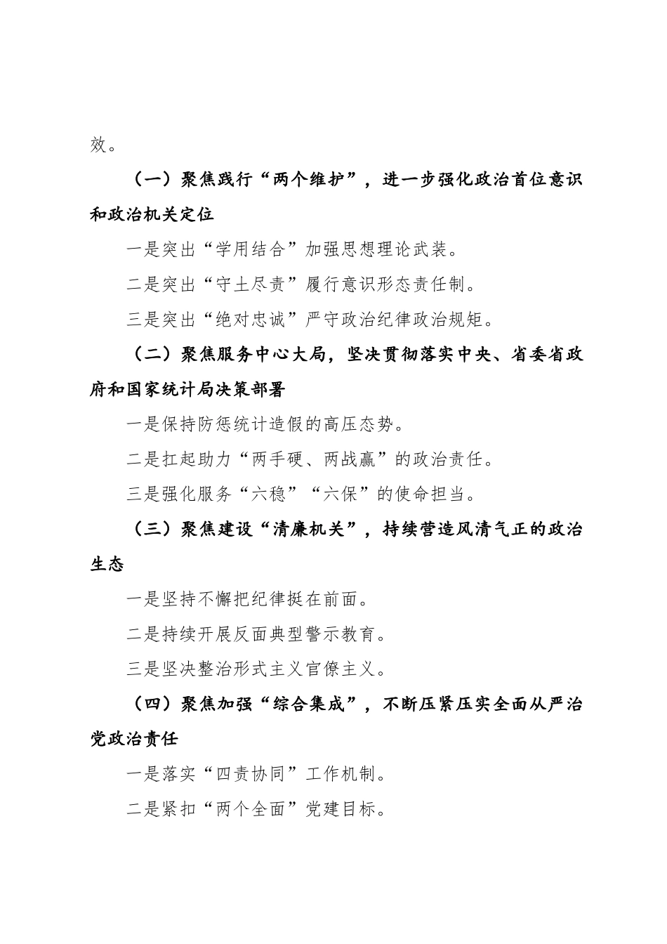 王杰同志在全省统计局系统全面从严治党工作视频会议上的讲话摘要_第2页