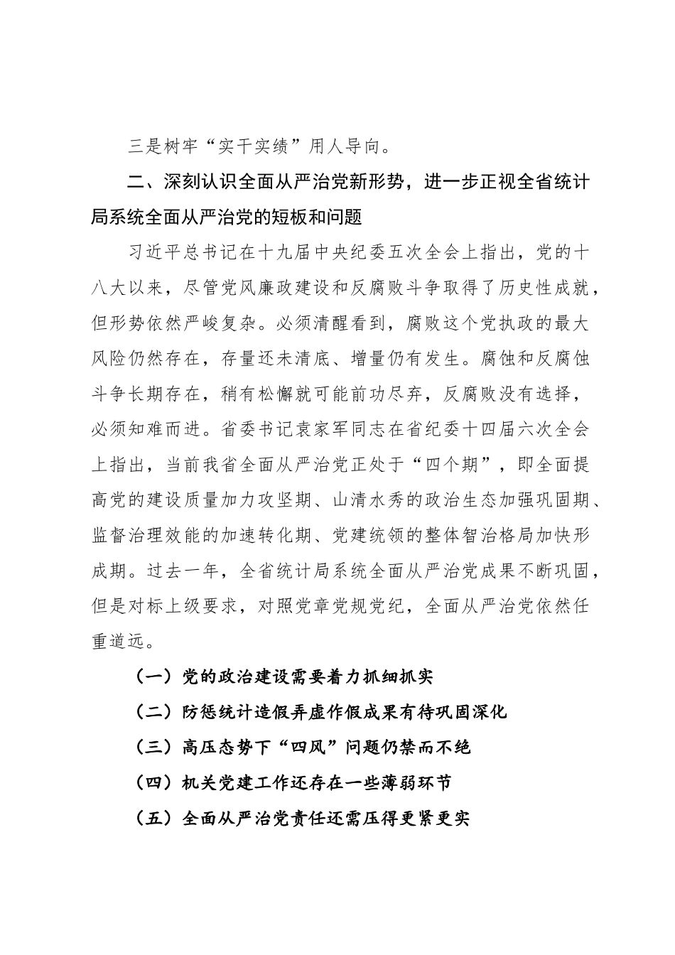 王杰同志在全省统计局系统全面从严治党工作视频会议上的讲话摘要_第3页