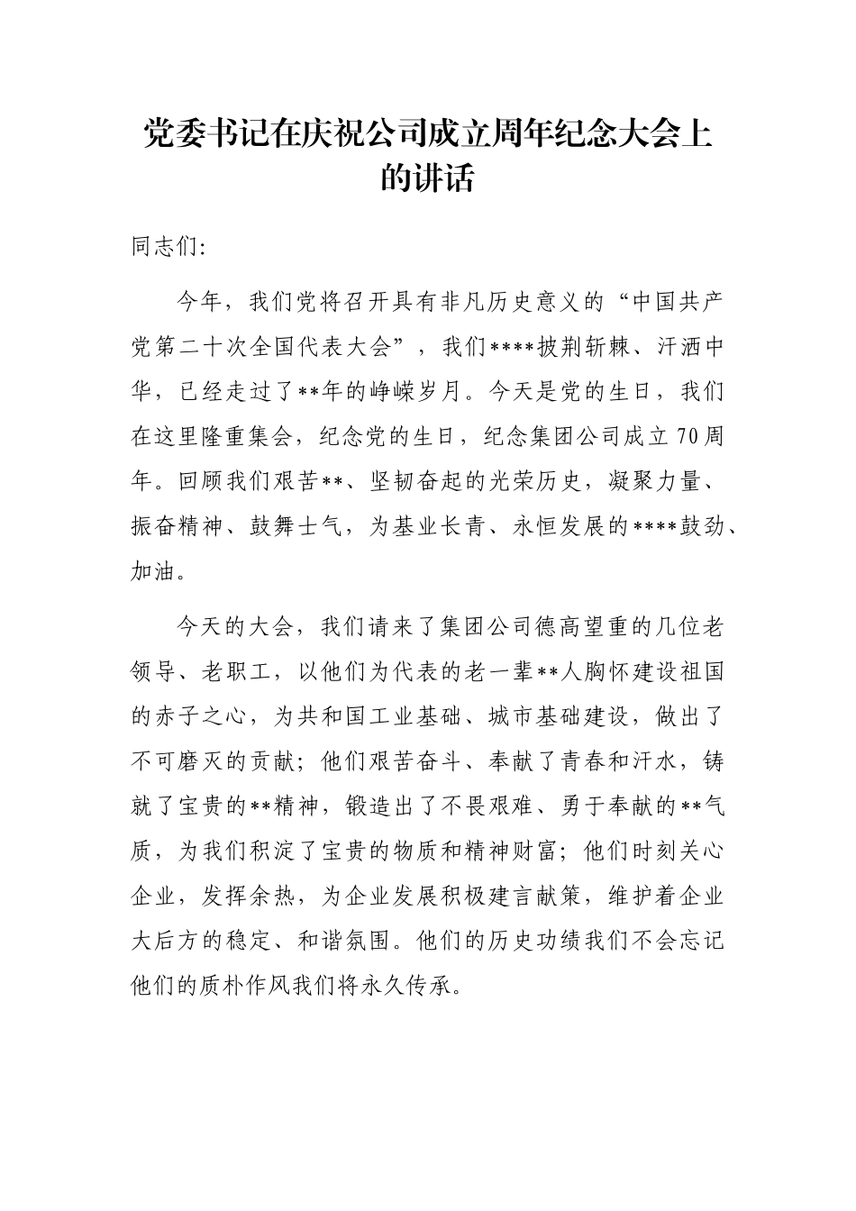 党委书记在庆祝公司成立周年纪念大会上的讲话_第1页