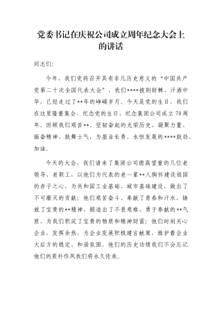 党委书记在庆祝公司成立周年纪念大会上的讲话