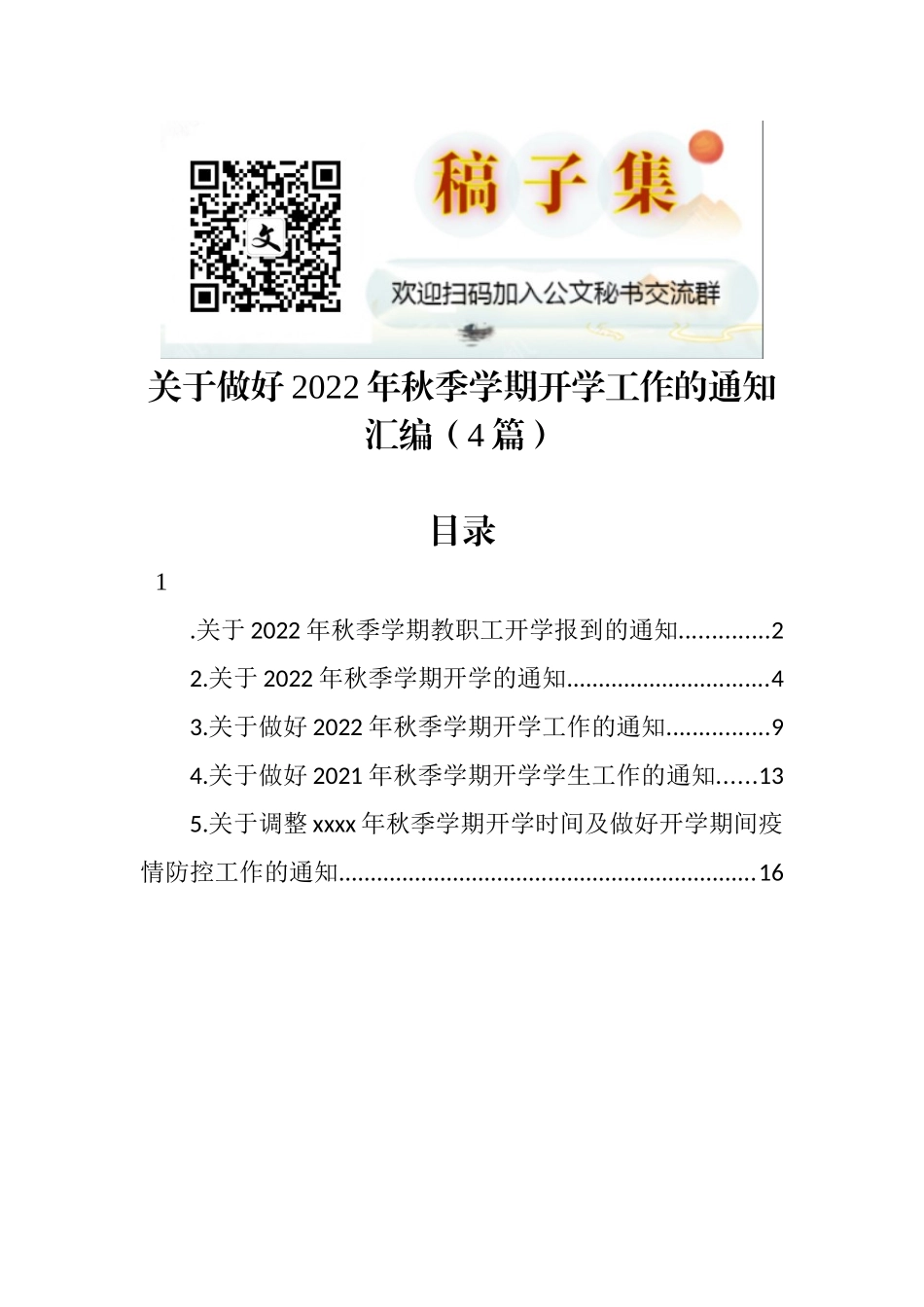 关于做好2022年秋季学期开学工作的通知汇编（4篇）_第1页