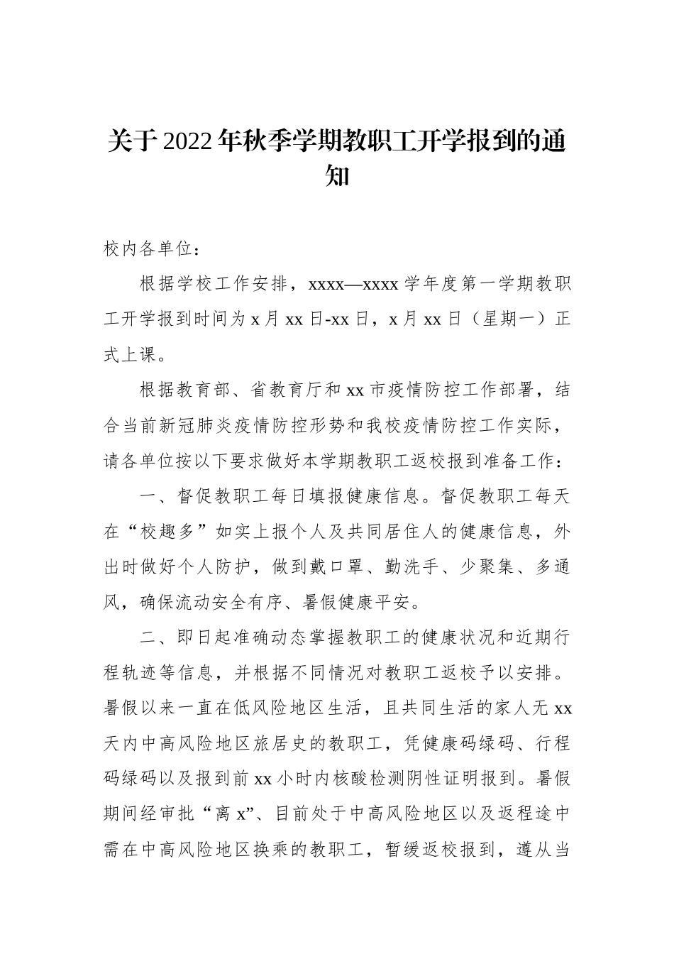 关于做好2022年秋季学期开学工作的通知汇编（4篇）_第2页