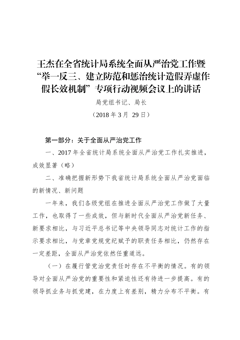 王杰在全省统计局系统全面从严治党工作暨“举一反三、建立防范和惩治统计造假弄虚作假长效机制”专项行动视频会议上的讲话_第1页