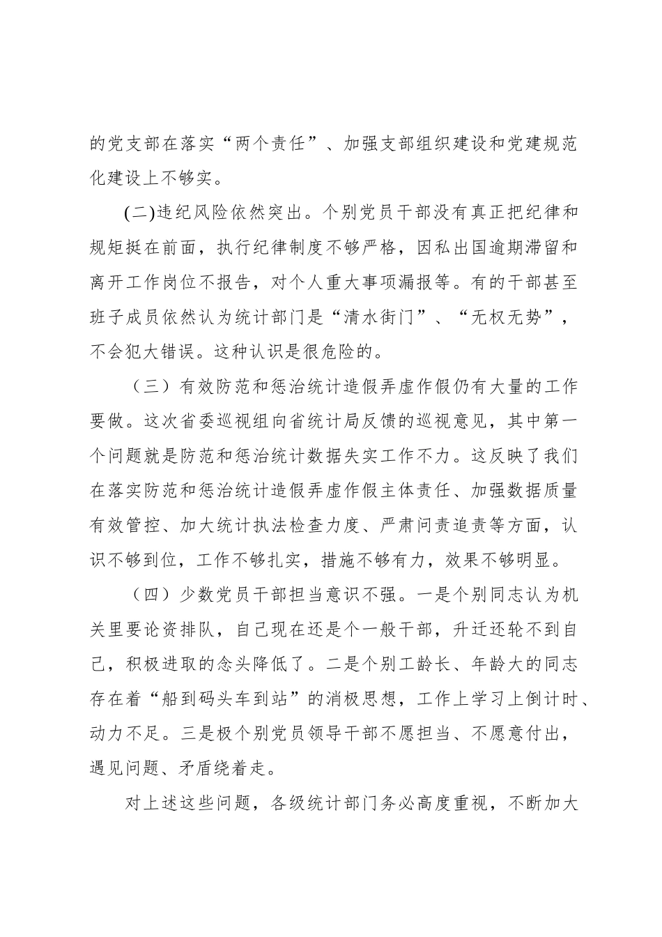 王杰在全省统计局系统全面从严治党工作暨“举一反三、建立防范和惩治统计造假弄虚作假长效机制”专项行动视频会议上的讲话_第2页