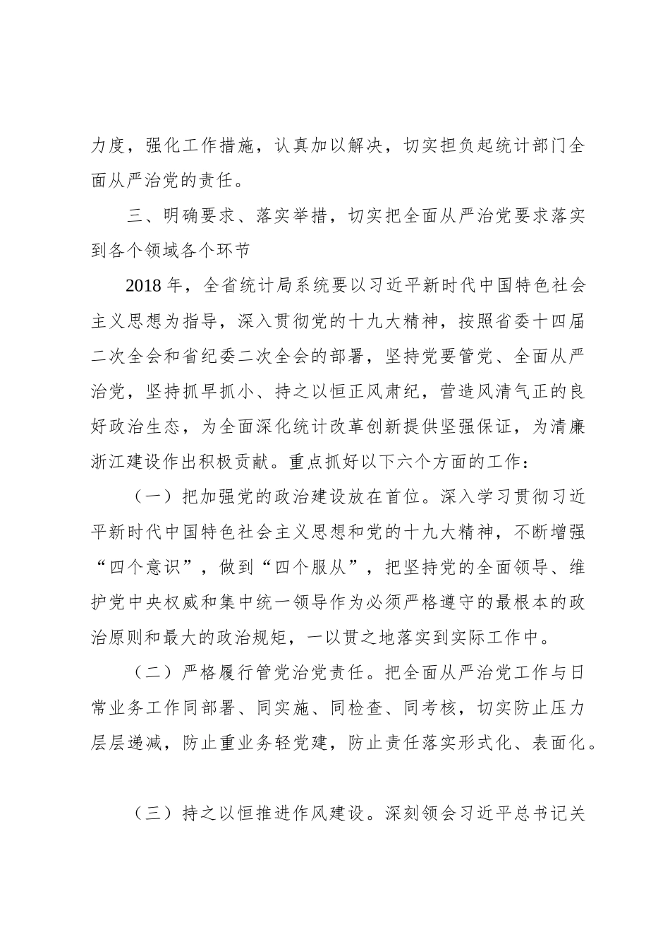 王杰在全省统计局系统全面从严治党工作暨“举一反三、建立防范和惩治统计造假弄虚作假长效机制”专项行动视频会议上的讲话_第3页