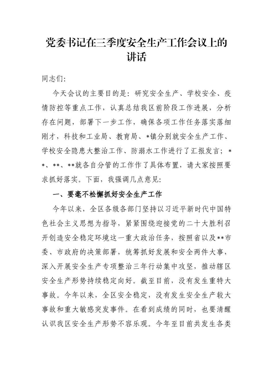 党委书记在三季度安全生产工作会议上的讲话_第1页
