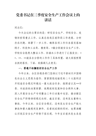 党委书记在三季度安全生产工作会议上的讲话