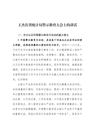 王杰在省统计局警示教育大会上的讲话