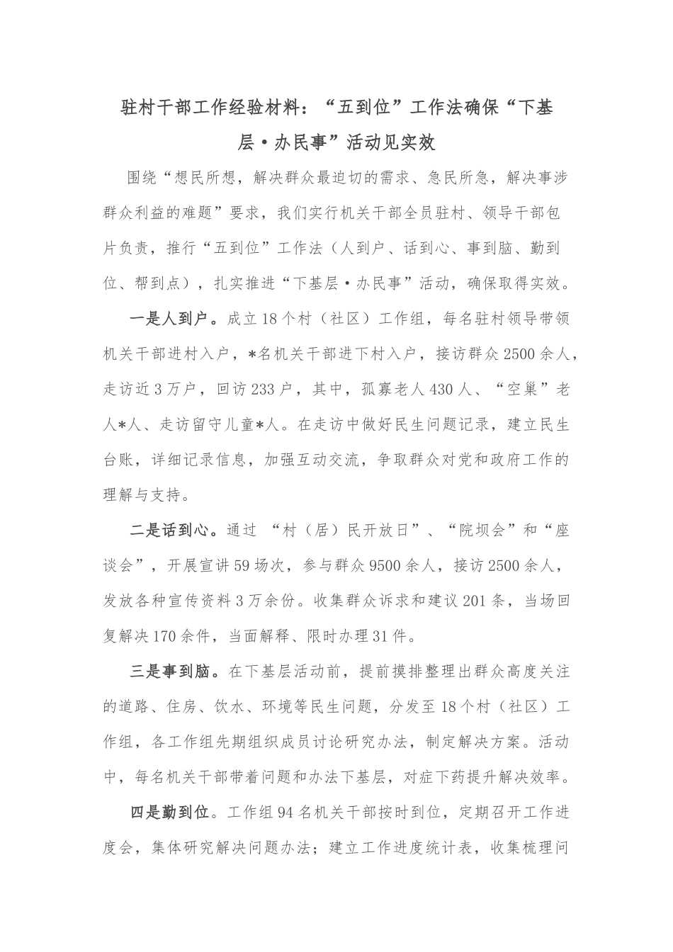 驻村干部工作经验材料：“五到位”工作法确保“下基层·办民事”活动见实效_第1页