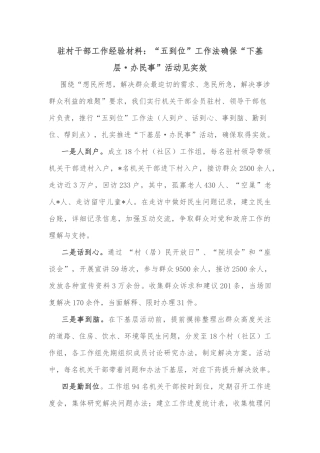 驻村干部工作经验材料：“五到位”工作法确保“下基层·办民事”活动见实效