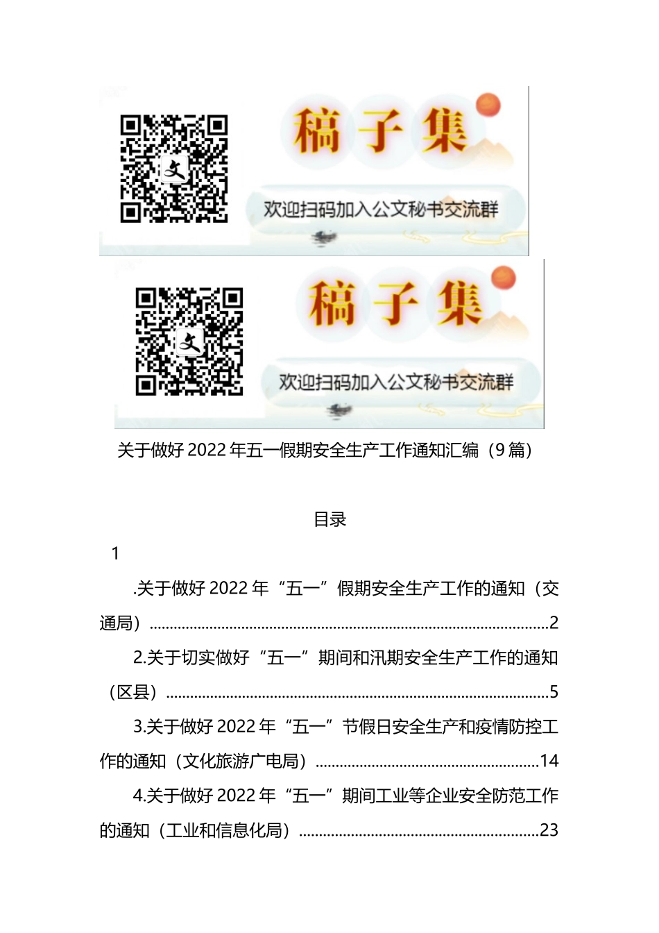 关于做好2022年五一假期安全生产工作通知汇编（9篇）_第1页