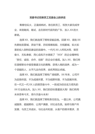 党委书记在新员工见面会上的讲话.docx