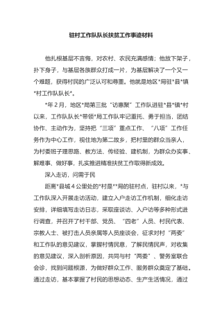 驻村工作队队长扶贫工作事迹材料