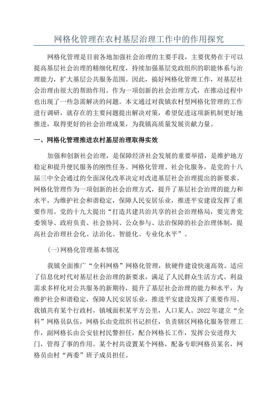 网格化管理在农村基层治理工作中的作用探究_第1页