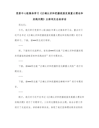 党委中心组集体学习《正确认识和把握我国发展重大理论和实践问题》主持词及总结讲话