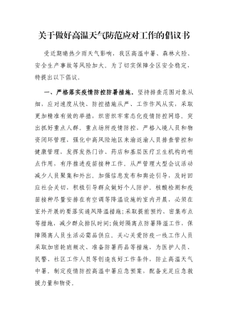 关于做好高温天气防范应对工作的倡议书