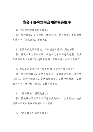党务干部应知应会知识简答题库