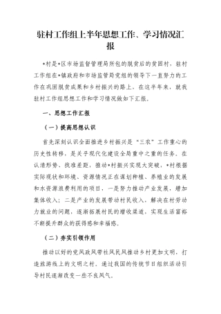 驻村工作组上半年思想工作、学习情况汇报