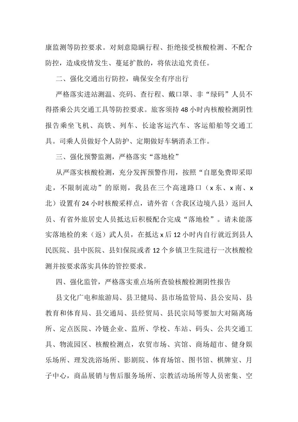 关于做好国庆节假期前后疫情防控工作的通知通告范文5篇_第2页