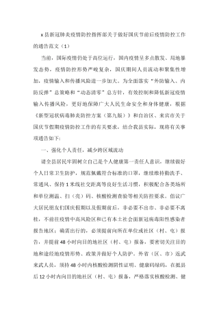 关于做好国庆节假期前后疫情防控工作的通知通告范文5篇
