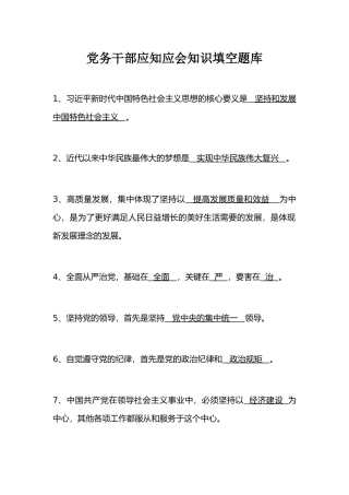 党务干部应知应会知识填空题库
