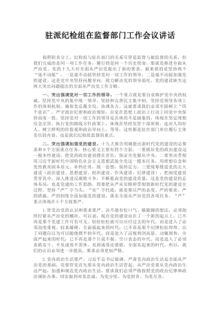 驻派纪检组在监督部门工作会议讲话
