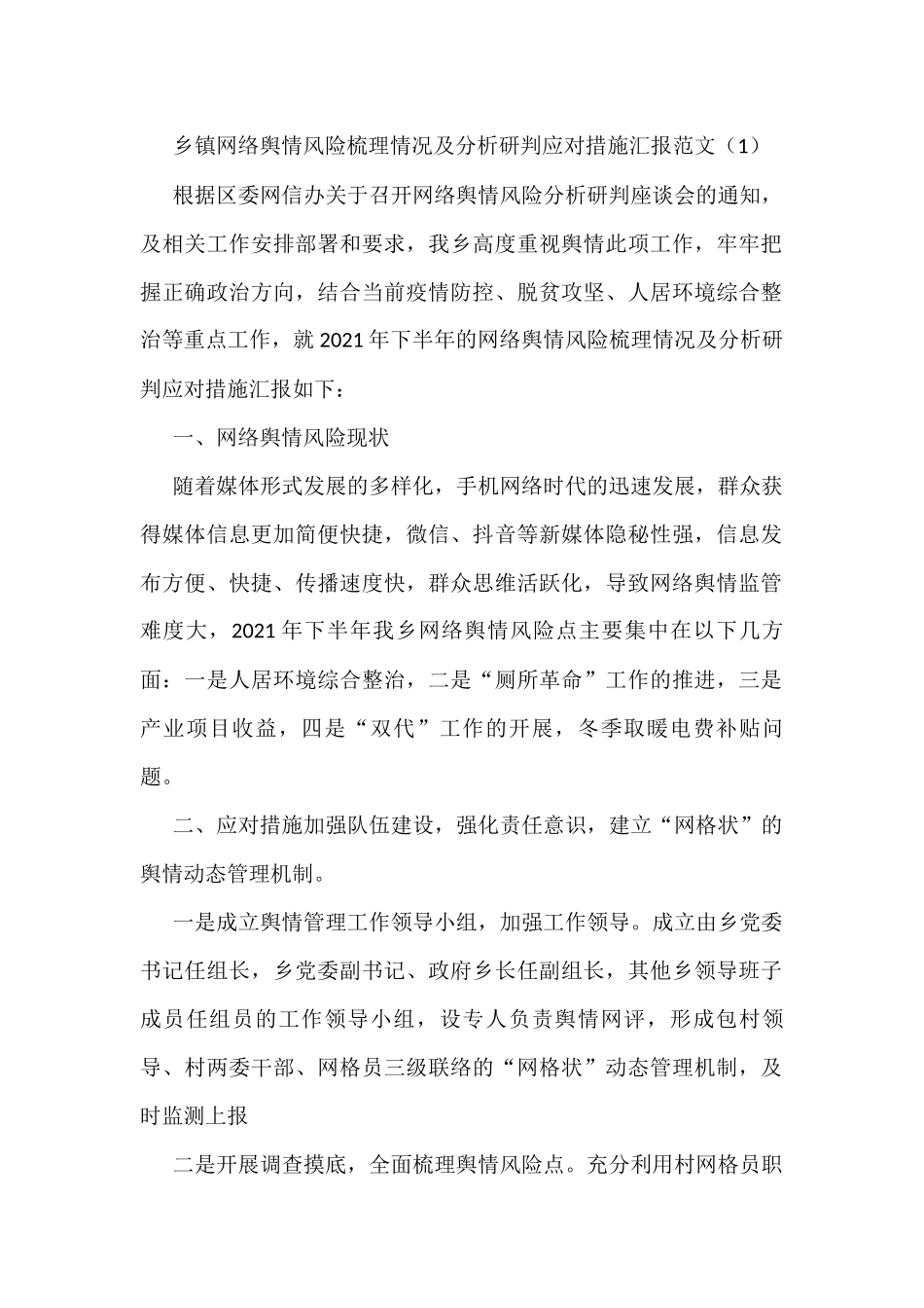 网络舆情隐患风险排查情况报告_第1页