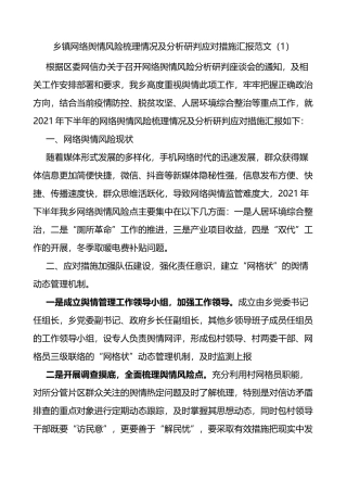 网络舆情隐患风险排查情况报告范文2篇