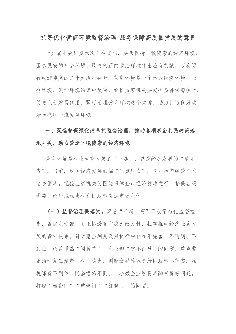 抓好优化营商环境监督治理 服务保障高质量发展的意见_第1页