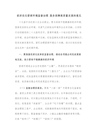 抓好优化营商环境监督治理 服务保障高质量发展的意见