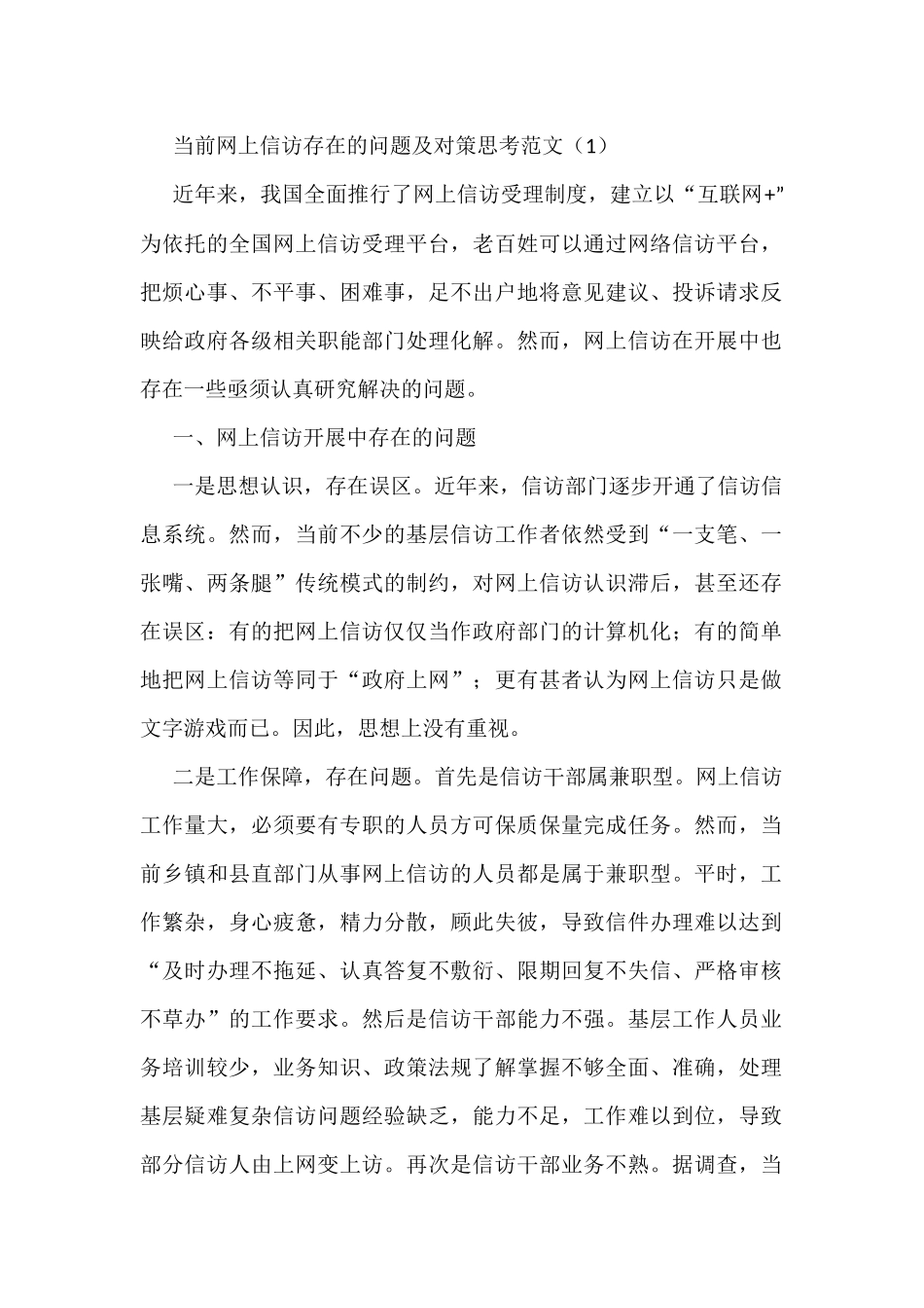 网上信访存在的问题对策建议3篇_第1页
