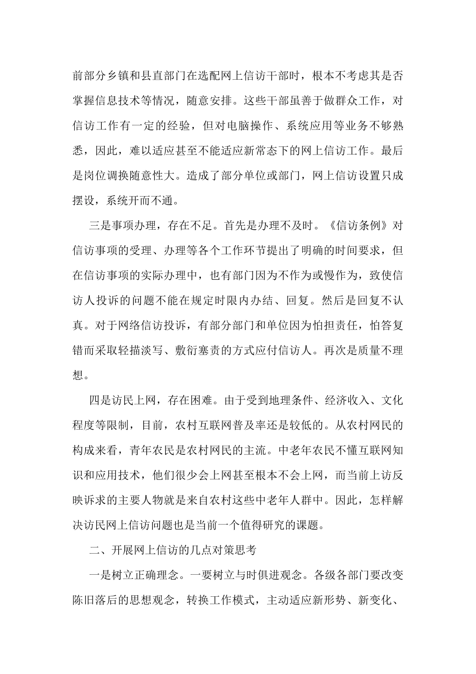 网上信访存在的问题对策建议3篇_第2页
