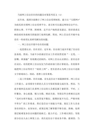 网上信访存在的问题对策建议3篇