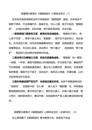 观看警示教育片围猎陷阱心得体会范文6篇