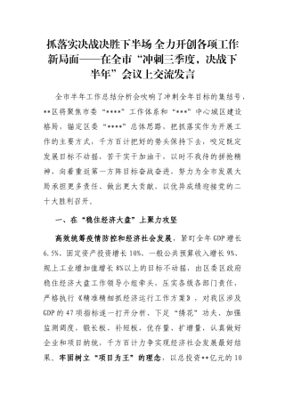 抓落实决战决胜下半场 全力开创各项工作新局面——在全市“冲刺三季度，决战下半年”会议上交流发言