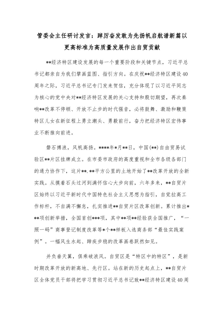 管委会主任研讨发言：踔厉奋发敢为先扬帆启航谱新篇以更高标准为高质量发展作出自贸贡献_第1页