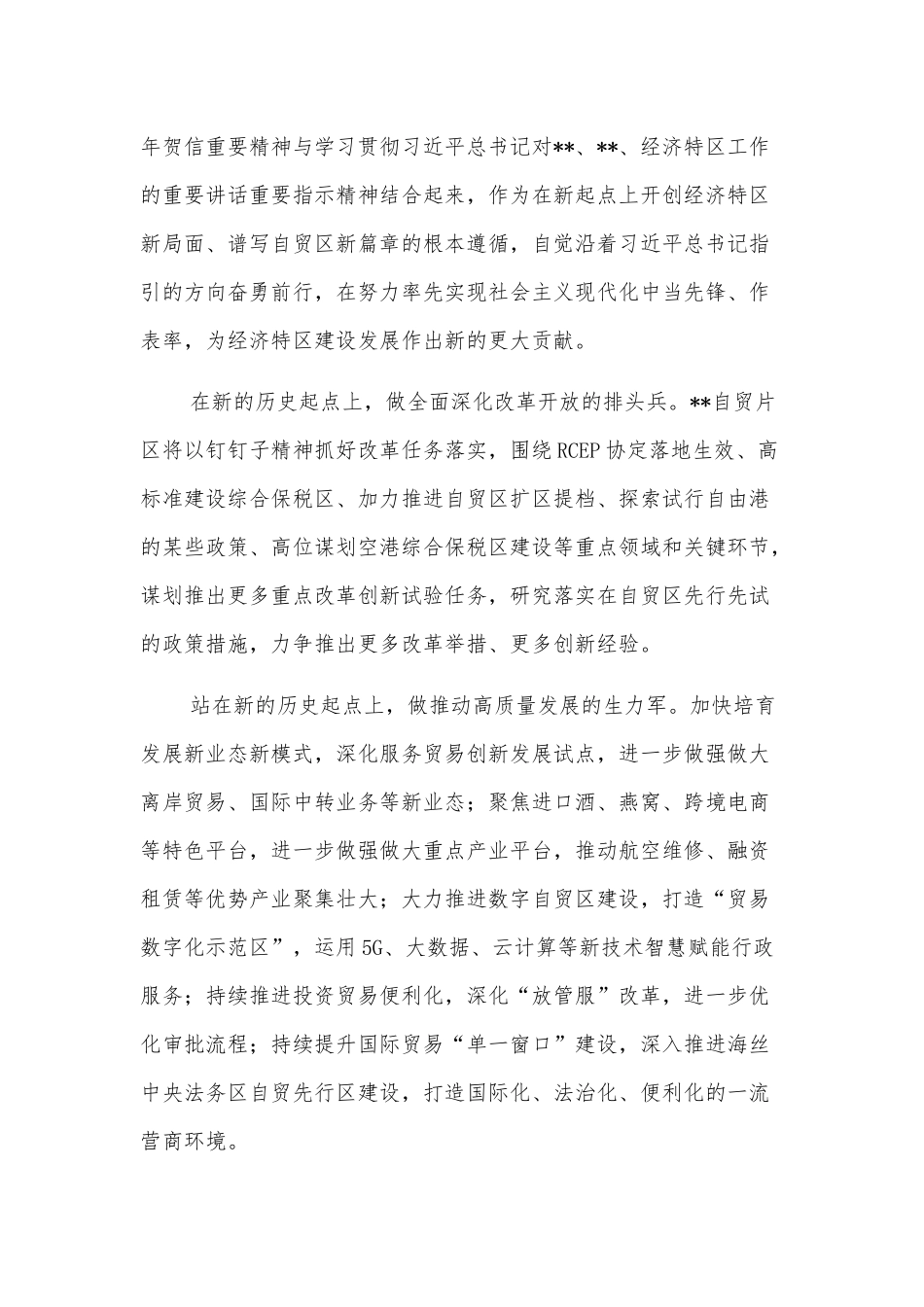 管委会主任研讨发言：踔厉奋发敢为先扬帆启航谱新篇以更高标准为高质量发展作出自贸贡献_第2页