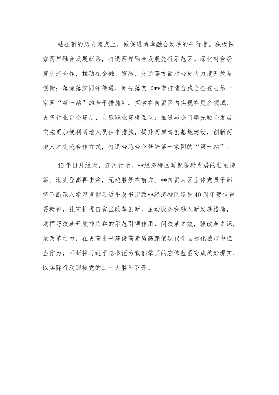 管委会主任研讨发言：踔厉奋发敢为先扬帆启航谱新篇以更高标准为高质量发展作出自贸贡献_第3页