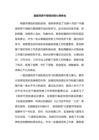 基层党务干部培训班心得体会