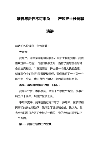 唯爱与责任不可辜负——产区护士长竞聘演讲