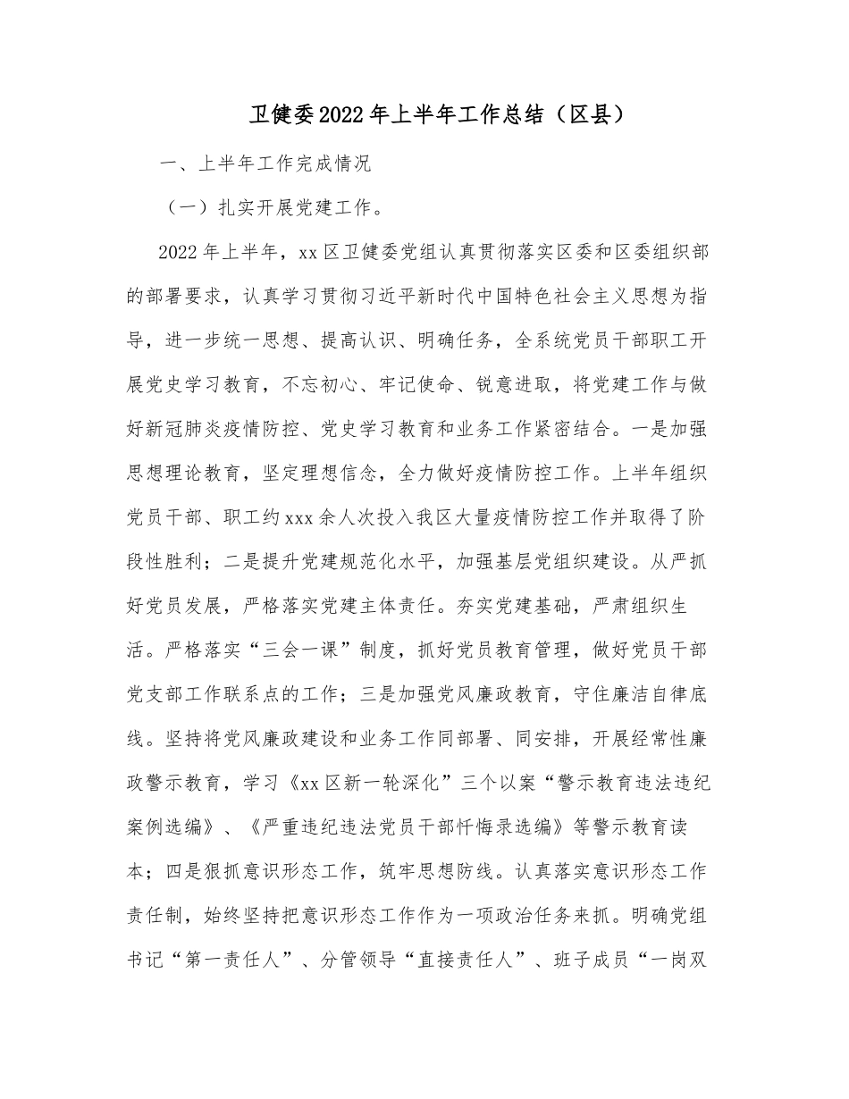 卫健委2022年上半年工作总结（区县）_第1页