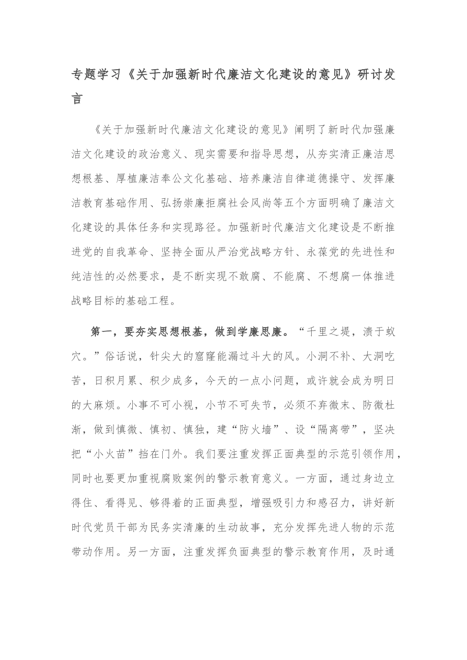 专题学习《关于加强新时代廉洁文化建设的意见》研讨发言_第1页