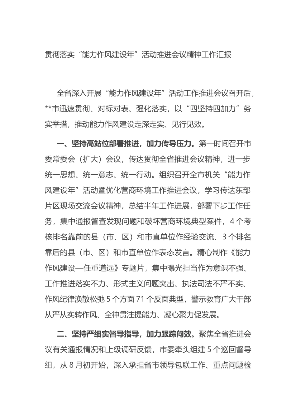 贯彻落实“能力作风建设年”活动推进会议精神工作汇报_第1页