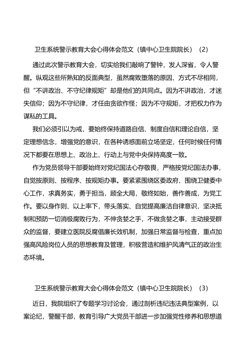 卫生系统警示教育大会学习心得体会范文8篇_第2页