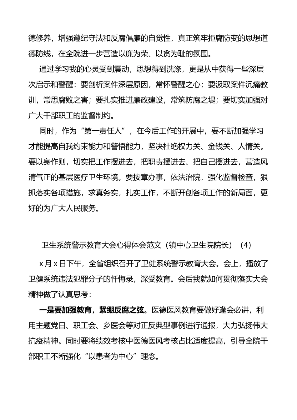 卫生系统警示教育大会学习心得体会范文8篇_第3页