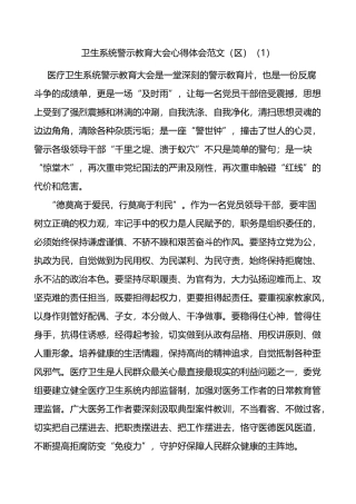 卫生系统警示教育大会学习心得体会范文8篇