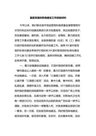 基层党组织阵地建设工作经验材料